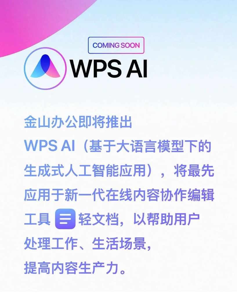 JOKER娛樂城：WPS AI 官宣：生成文章、多輪對話、歸納縂結，陸續嵌入金山辦公全線産品