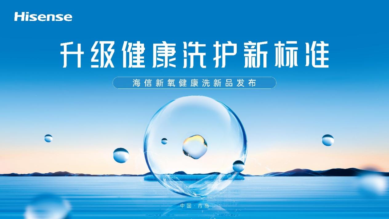 賭博：一台除真菌的洗衣機，你愛了嗎？海信新氧健康洗新品即將來襲