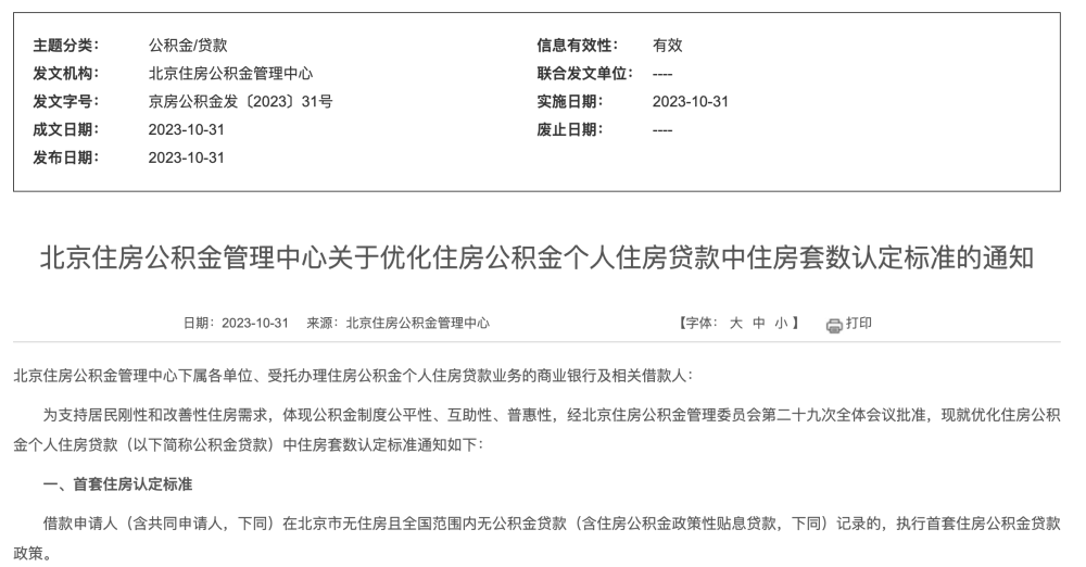 賭馬：北京公積金執行“認房不認商貸” 業內：廣州、深圳跟進預期也較強