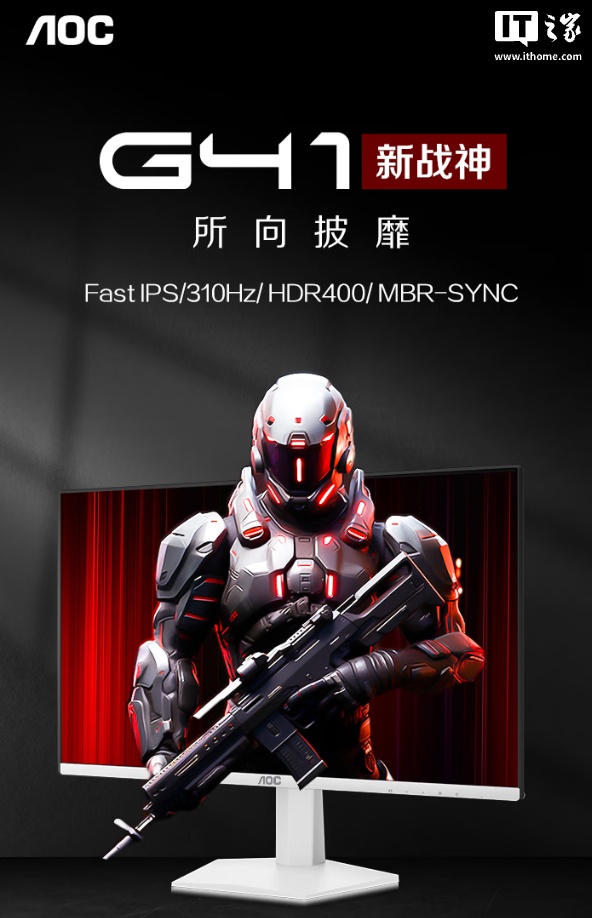 賭波：AOC 25G41SE / WS 顯示器開售：24.5 英寸 1080P 310Hz Fast-IPS 麪板，1099 元