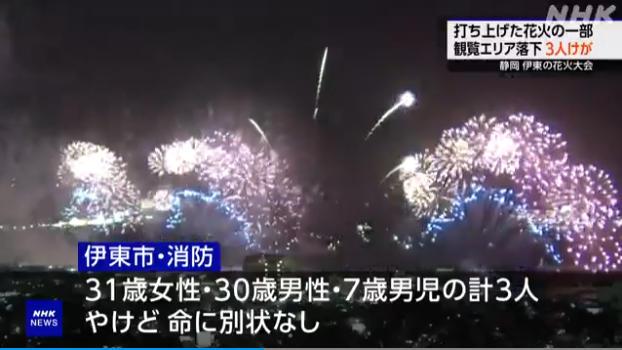 21點：日本菸花大會突發事故：燃放菸花落入觀衆區致3人受傷