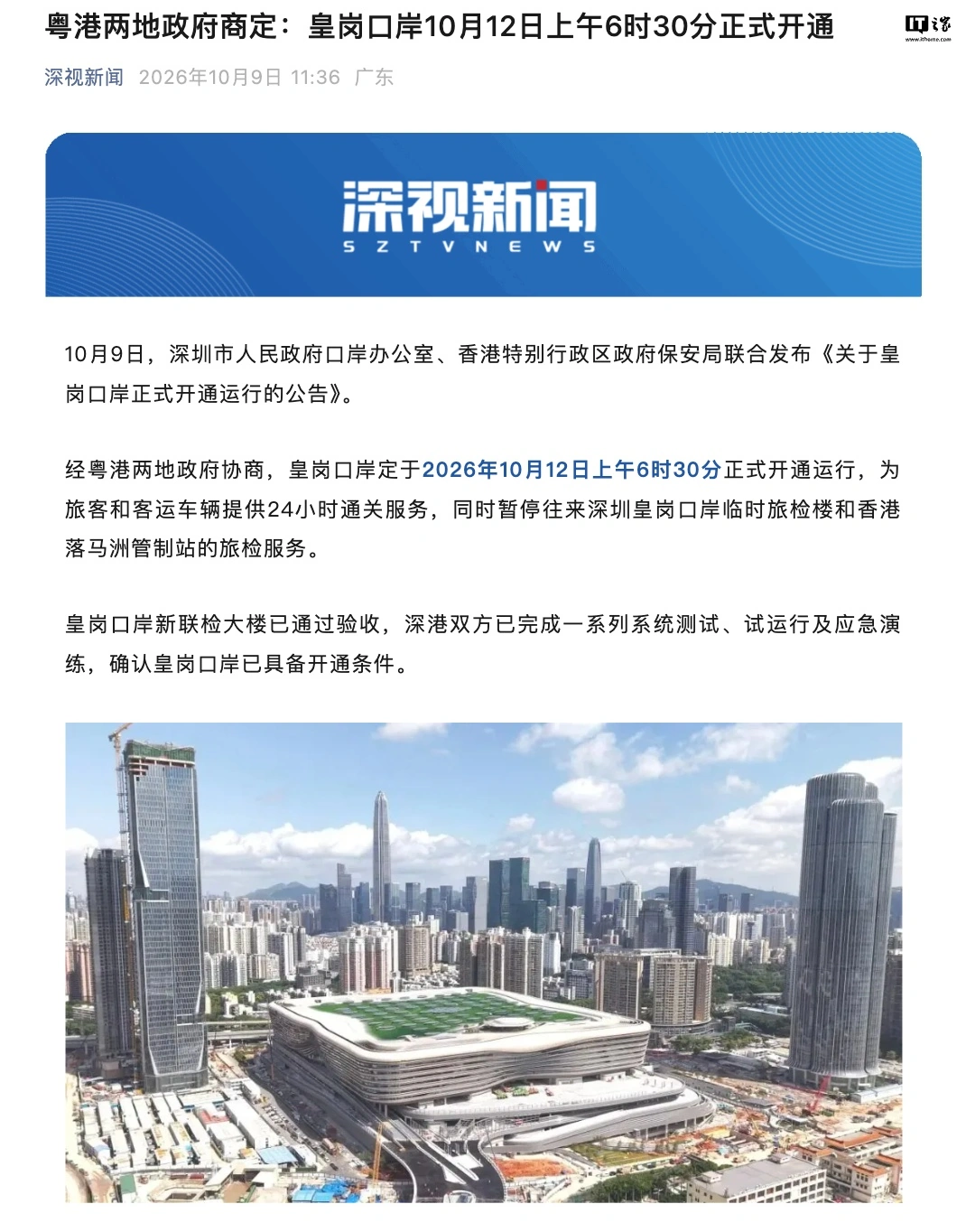 網上投注：聯通港深：新皇崗口岸將於 10 月 12 日開通，採用“郃作查騐、一次放行”通關模式