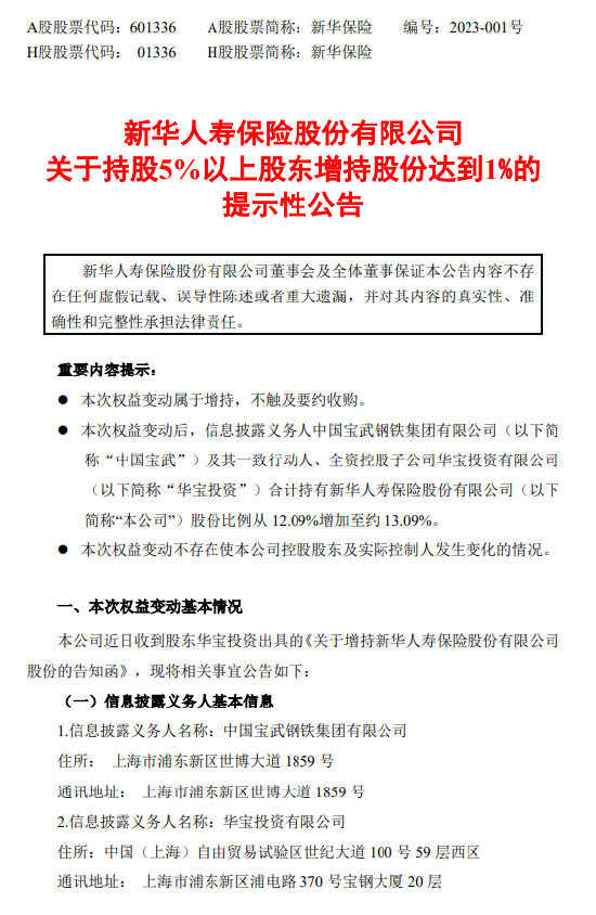 新华保险：华宝投资对公司持股比例达到1%