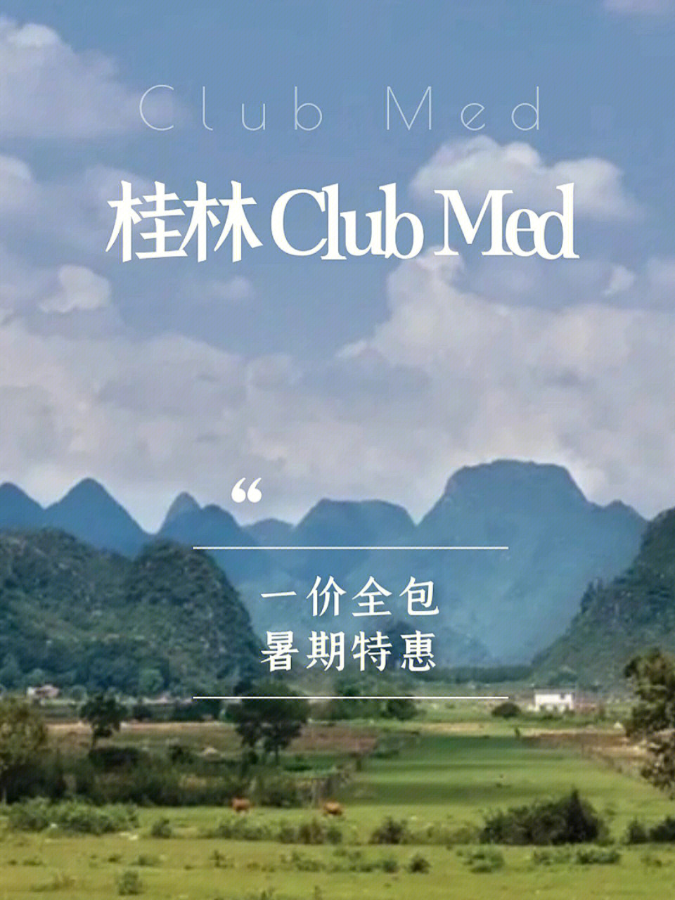 {賭波}(club med桂林度假村一价全包)